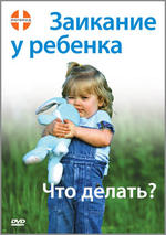 Заикание у ребенка. Что делать?