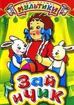 Зай и Чик (м/ф)
