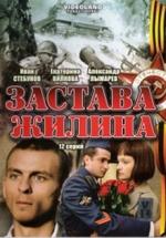 Застава Жилина