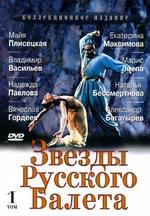 Звезды русского балета. Том 1