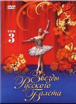 Звезды русского балета. Том 3