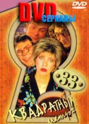 33 квадратных метра. Диск 3. Серии 9-12