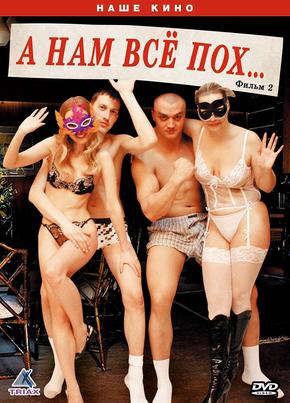 А нам все пох… Фильм второй
