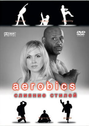 Aerobics. Слияние стилей
