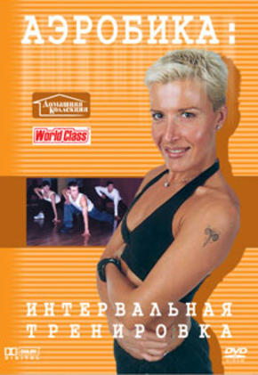 Аэробика. Интервальная тренировка