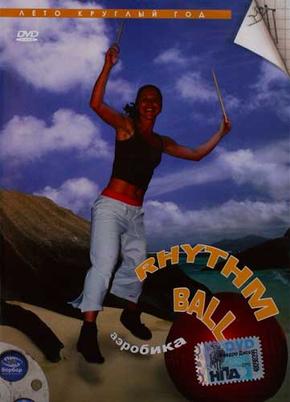 Аэробика Rhythm & Ball