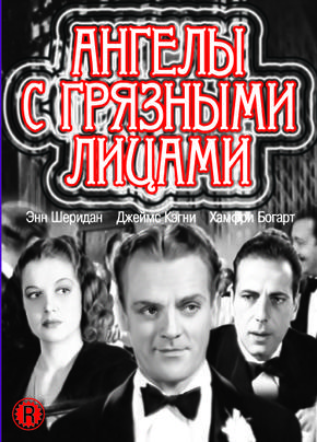 Ангелы с грязными лицами