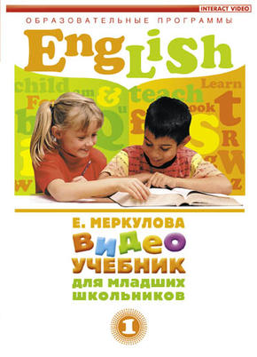 Английский язык для младших школьников. Часть 1