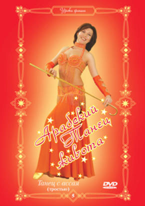 Арабский танец живота. Танец с ассая