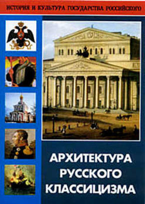 Архитектура русского классицизма