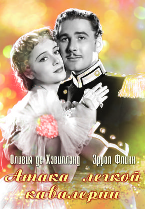 Атака легкой кавалерии