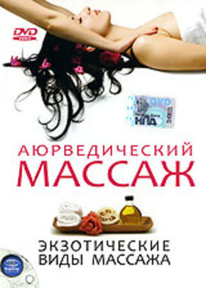 Аюрведический массаж