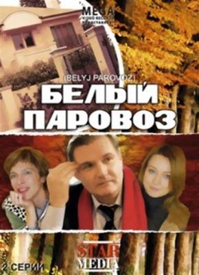 Белый паровоз