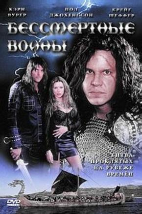 Бессмертные воины