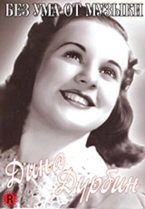 Без ума от музыки