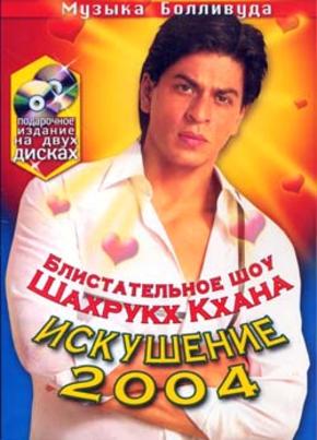 Блистательное шоу Шахрукх Кхана “Искушение – 2004”