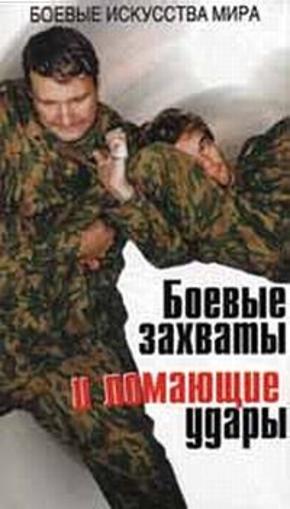 Боевые захваты и ломающие удары