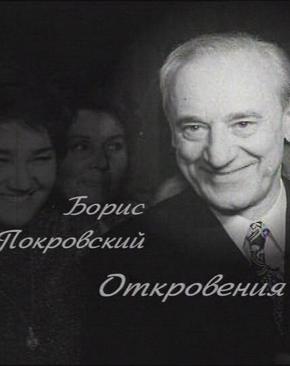 Борис Покровский. Откровения