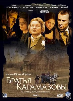 Братья Карамазовы