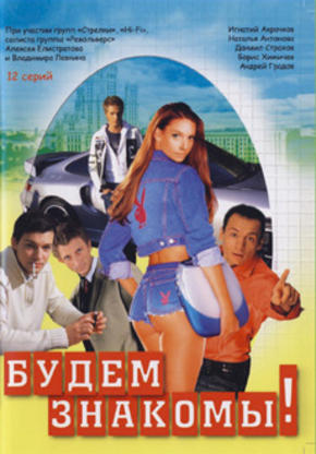 Будем знакомы!