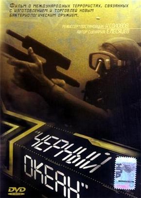 Черный океан