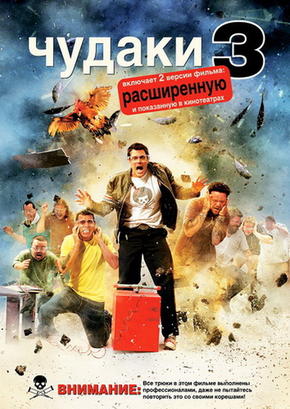 Чудаки 3
