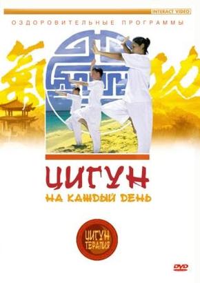 Цигун на каждый день