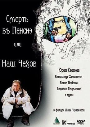 Cмерть в пенсне, или Наш Чехов