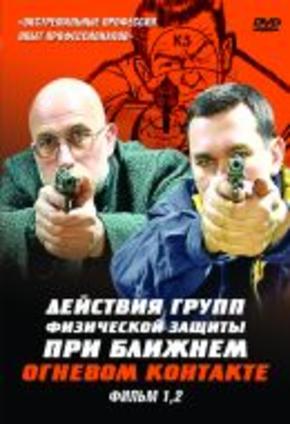 Действия групп физической защиты при ближнем огневом контакте