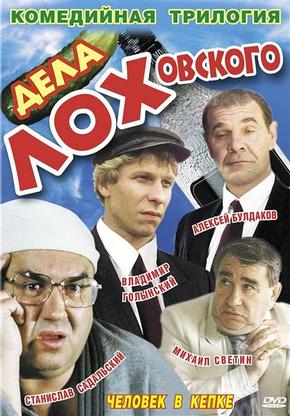 Дела ЛОХовского