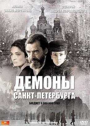 Демоны Санкт-Петербурга