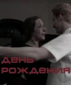 День Рождения