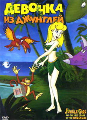 Девочка из джунглей