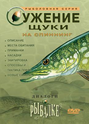 Диалоги о рыбалке. Ужение щуки на спиннинг