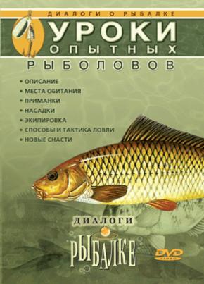 Диалоги о рыбалке. Выпуск 1. Уроки опытных рыболовов