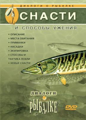 Диалоги о рыбалке. Выпуск 3. Снасти и способы ужения
