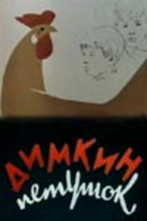 Димкин петушок