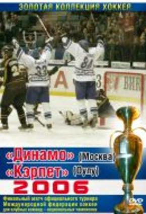 “Динамо” (Москва) – “Кэрпет” (Оулу)
