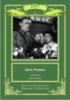 Дочь Родины