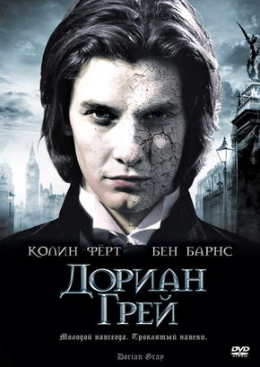 Дориан Грей