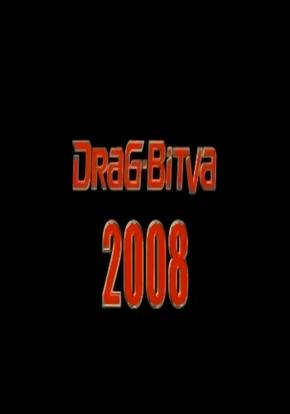 Драг Битва 2008