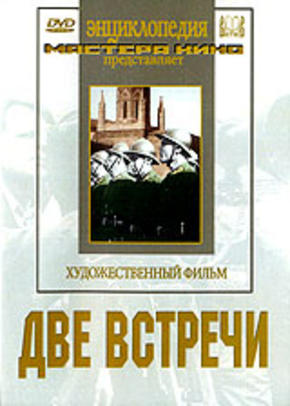 Две встречи