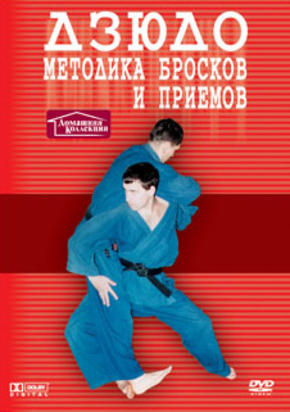 Дзюдо: методика обучения броскам и приемам