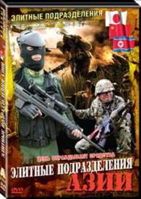 Элитные подразделения Азии