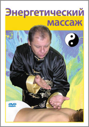 Энергетический массаж