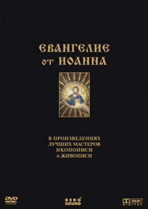 Евангелие от Иоанна