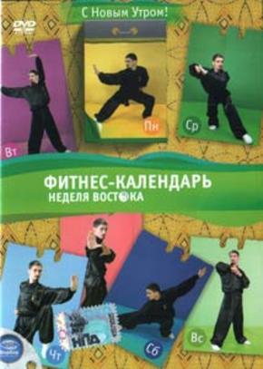 Фитнес-календарь, неделя Востока