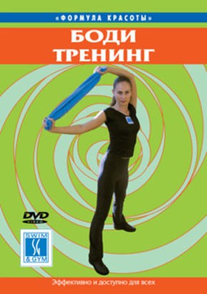 Формула красоты. Боди-тренинг