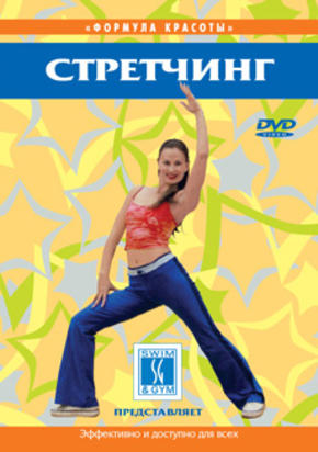 Формула красоты. Стретчинг