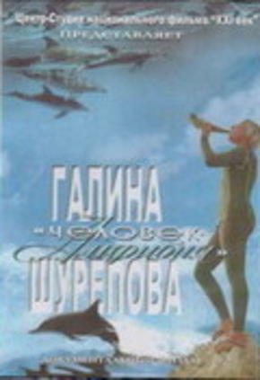 Галина Шурепова – “Человек-амфибия”